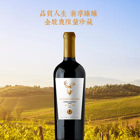 【15箱】金驼鹿限量珍藏干红葡萄酒 智利中央山谷产区