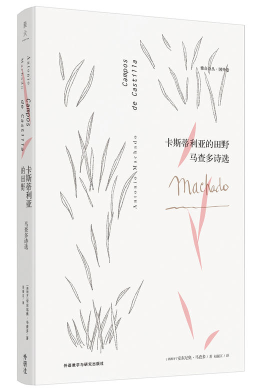 (仓发) 卡斯蒂利亚的田野:马查多诗选/外语教学与研究出版社/[西班牙]安东尼奥·马查多/9787513597173 商品图1