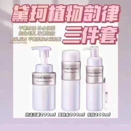 日本黛珂植物韵律三件套（洁面200ml+保湿水乳200ml） 商品图0