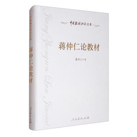 (仓发) 中国教材研究文库 蒋仲仁论教材/人民教育出版社/蒋仲仁/9787107346637