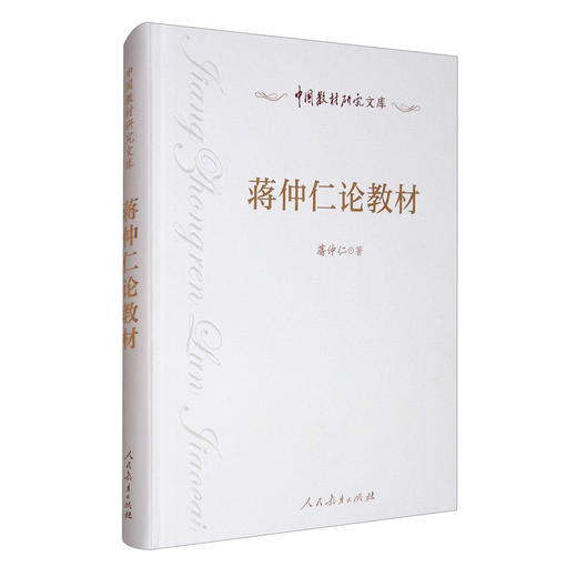(仓发) 中国教材研究文库 蒋仲仁论教材/人民教育出版社/蒋仲仁/9787107346637 商品图0