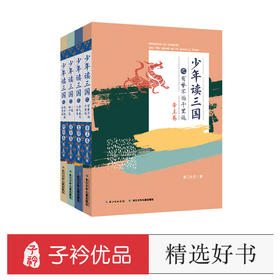 【适合7-15岁】《少年读三国》套装全4册   读历史 学古文  长少年豪情