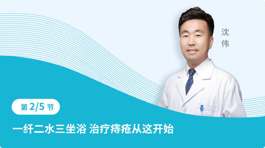 第二节 一纤二水三坐浴 治疗痔疮从这开始 商品图0