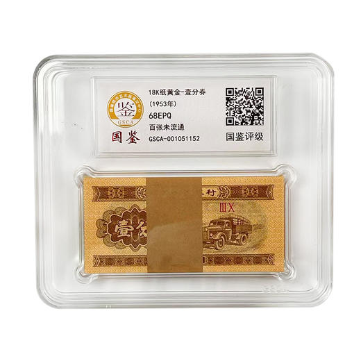 河南中钱 18K纸黄金壹分 整刀封装评级  第二套人民币一分全新整刀 国鉴68EPQ封装评级版  黄金卡车编 商品图9