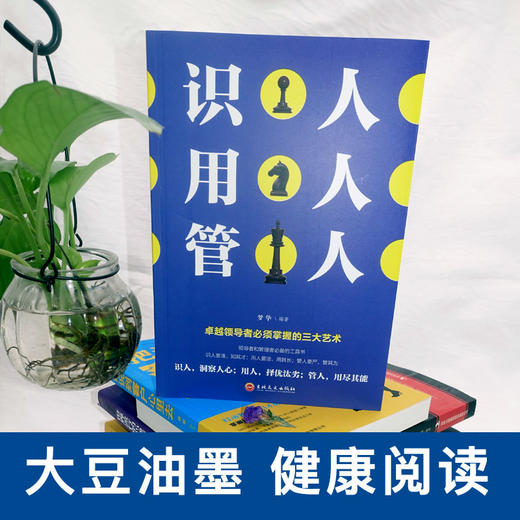 【9.9元包邮】识人用人管人 管理方面书籍励志类书籍为人处事人生哲学识人看人的书籍经营管理书 商品图1