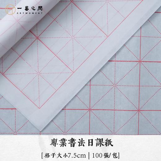 【日课用纸】7.5cm米字格半生熟书法专用练习纸 四尺四开 每包100张 | 一艺之间  网课老师练习推荐 商品图2