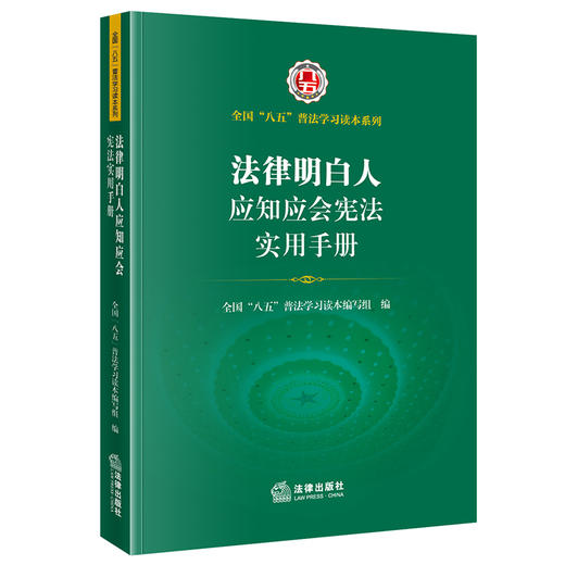 法律明白人应知应会宪法实用手册   全国”八五“普法学习读本编写组编 商品图0