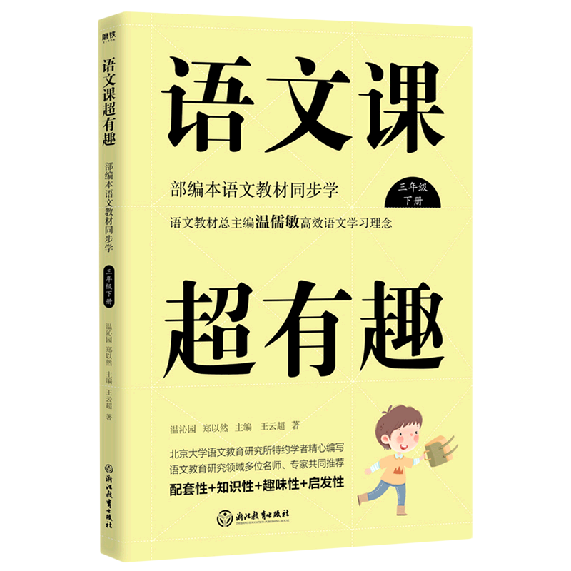 语文课超有趣(3下部编本语文教材同步学)