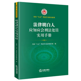 法律明白人应知应会刑法处罚实用手册  全国”八五“普法学习读本编写组编