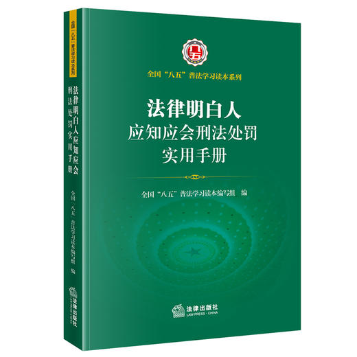 法律明白人应知应会刑法处罚实用手册  全国”八五“普法学习读本编写组编 商品图0