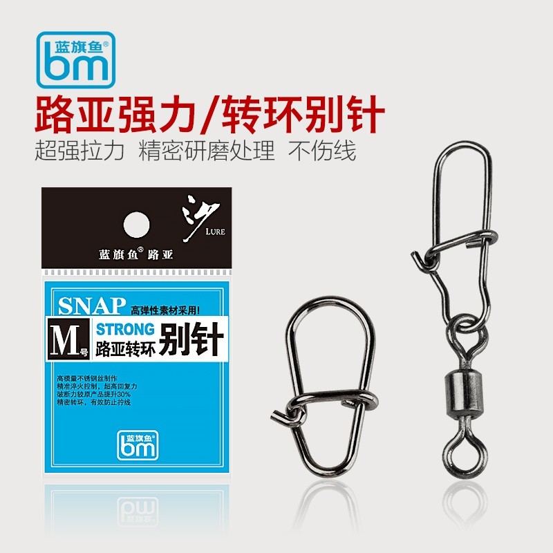 蓝旗鱼强力转环路亚别针