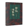 南藩海昏侯 王仁湘 著 从衣食住行了解海昏侯 走进西汉帝国 一部公共考古作品 商品缩略图0