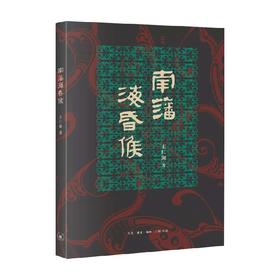 南藩海昏侯 王仁湘 著 从衣食住行了解海昏侯 走进西汉帝国 一部公共考古作品