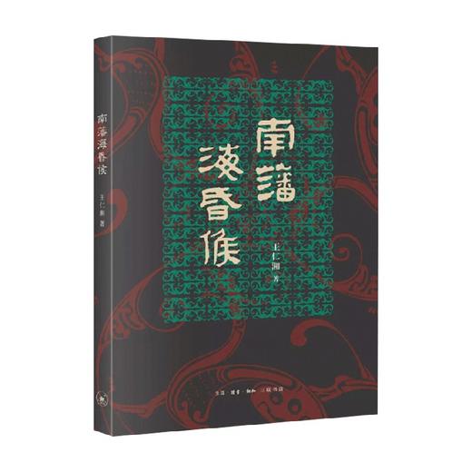 南藩海昏侯 王仁湘 著 从衣食住行了解海昏侯 走进西汉帝国 一部公共考古作品 商品图0