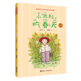 小米粒吃春天(注音版)/金波幼儿文学奖作家作品书系