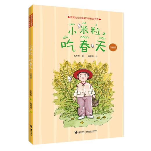 小米粒吃春天(注音版)/金波幼儿文学奖作家作品书系 商品图0