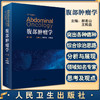 腹部肿瘤学 第2版 郝希山 王殿昌 主编 肿瘤医学书籍各个癌种的综合诊治思路的分析与展现 人民卫生出版社9787117329033 商品缩略图0