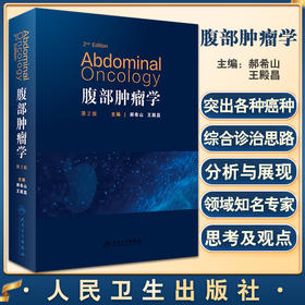 腹部肿瘤学 第2版 郝希山 王殿昌 主编 肿瘤医学书籍各个癌种的综合诊治思路的分析与展现 人民卫生出版社9787117329033