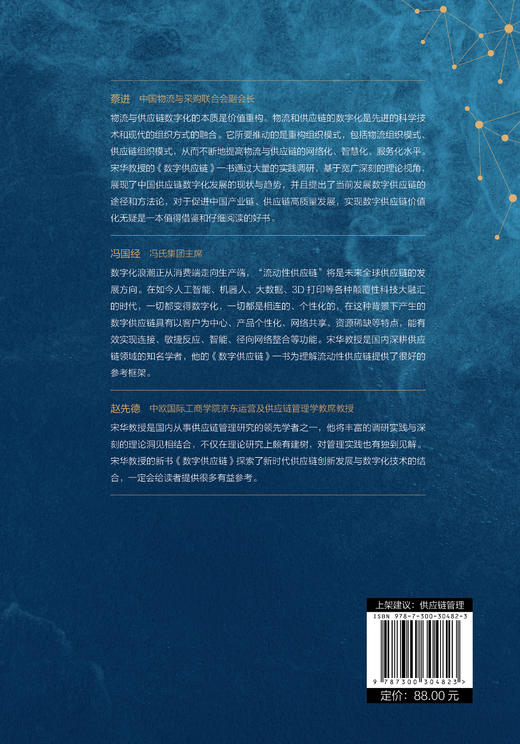 数字供应链 / 宋华 商品图2