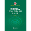 法律明白人应知应会刑法处罚实用手册  全国”八五“普法学习读本编写组编 商品缩略图1