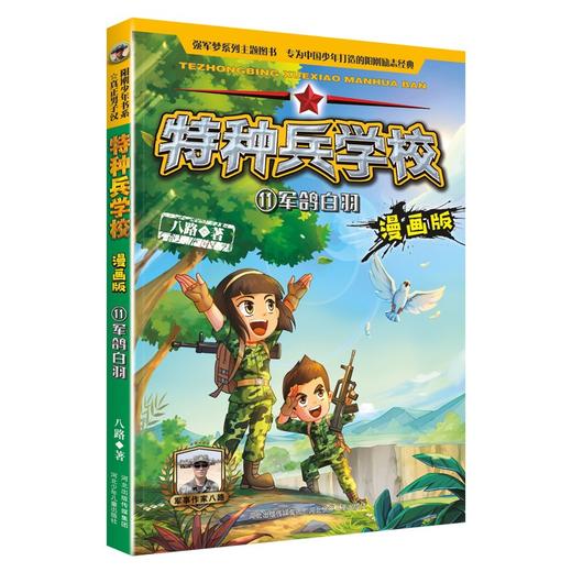 (仓发) 特种兵学校漫画版11：军鸽白羽/河北少年儿童出版社/八路/9787559545923 商品图0