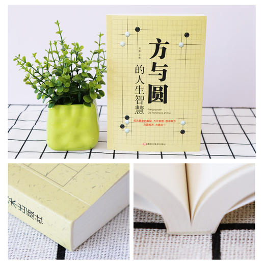 【9.9元包邮】方与圆全集正版书人生智慧成功励志为人处事书籍人际交往关系学交际社交技巧 商品图1