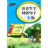 (仓发) 注音生字词语句子一本通·六年级（上册）/北京交通大学出版社/9787512142213 商品缩略图0