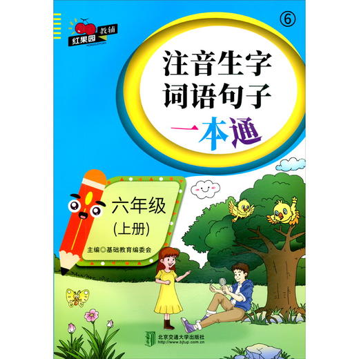 (仓发) 注音生字词语句子一本通·六年级（上册）/北京交通大学出版社/9787512142213 商品图0