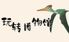 重庆自然博物馆【玩转博物馆-探秘侏罗纪】 商品缩略图0