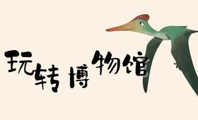 重庆自然博物馆【玩转博物馆-探秘侏罗纪】