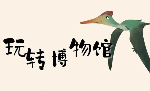 重庆自然博物馆【玩转博物馆-探秘侏罗纪】 商品图0
