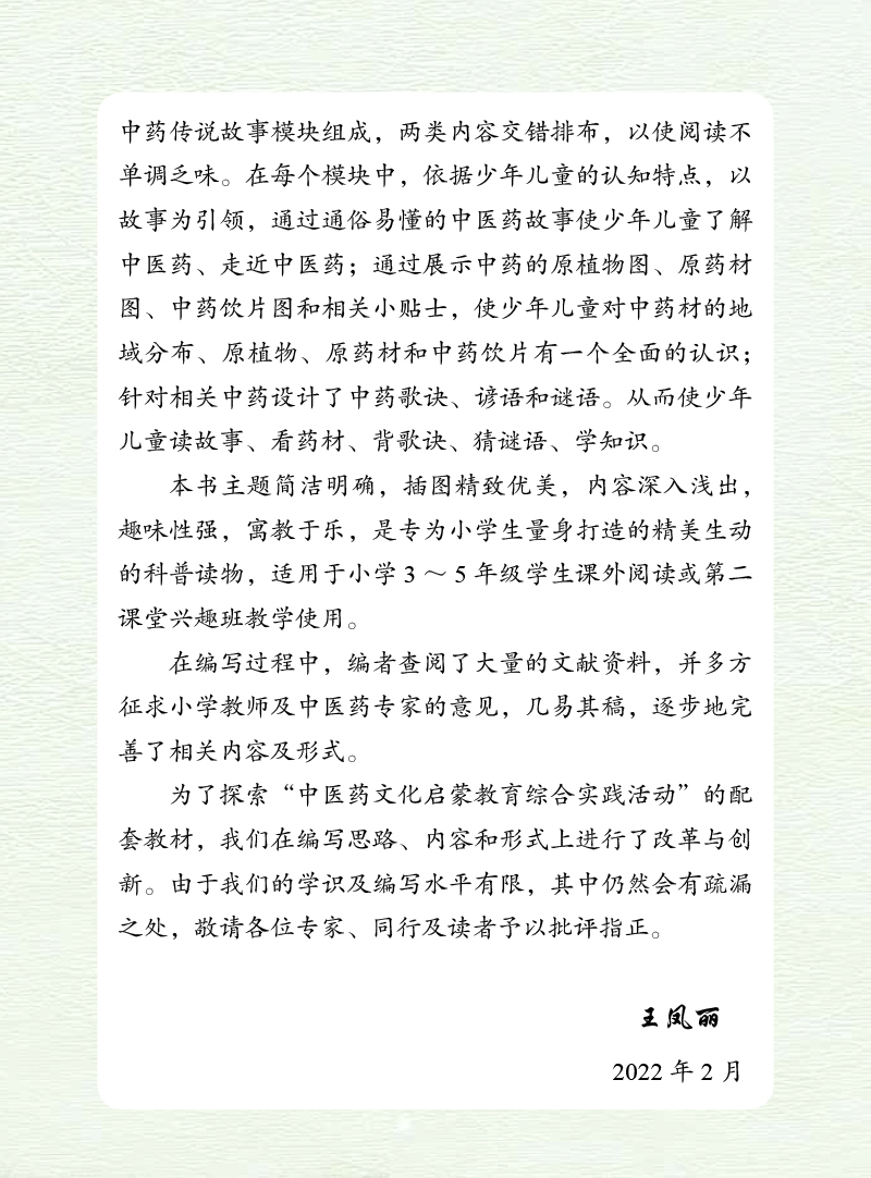 前言9787513275750写给少儿的中医中药故事2.jpg