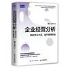 企业经营分析 龚莉 著  揭秘商业本质提高管理效益 管理会计协会IMA财务管理书籍CMA财务报表分析企业管理 商品缩略图3
