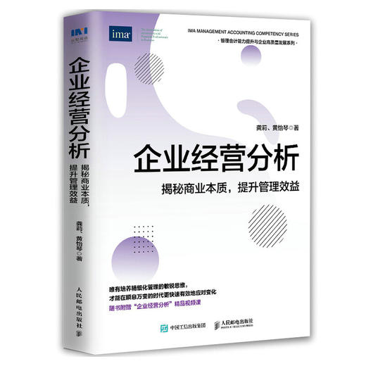 企业经营分析 龚莉 著  揭秘商业本质提高管理效益 管理会计协会IMA财务管理书籍CMA财务报表分析企业管理 商品图3