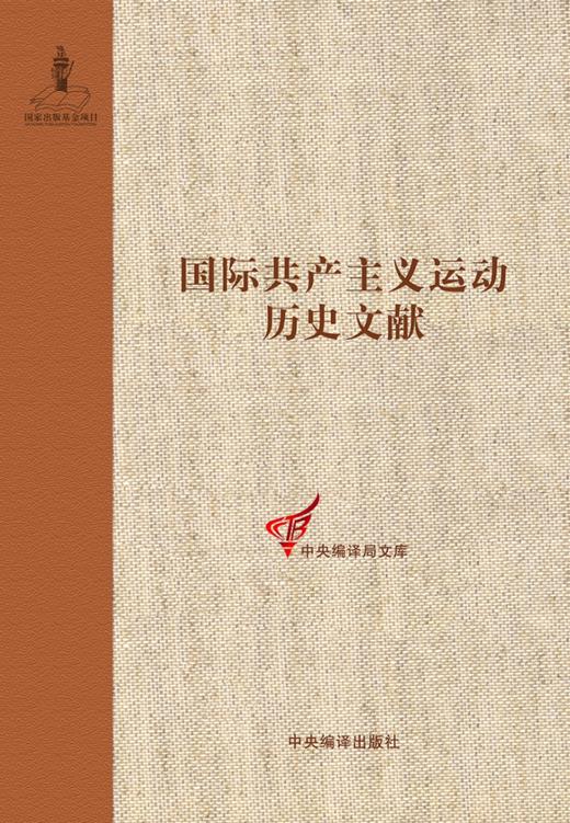 (仓发) 第二国际第九次（巴塞尔）（非常）代表大会文献 /中央编译出版社/童建挺/9787511733894 商品图1