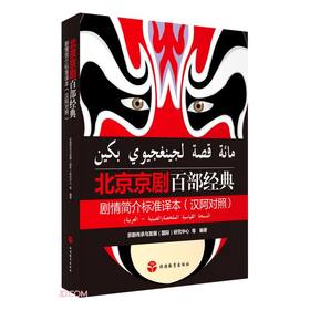 (仓发) 北京京剧百部经典剧情简介标准译本(汉阿对照)/旅游教育出版社/9787563741915