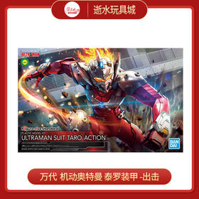 万代 HGD-5060273     机动奥特曼 泰罗装甲 -出击-