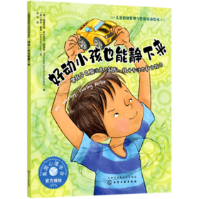 好动小孩也能静下来(帮孩子克服注意力缺陷提升专注力和自控力)/儿童情绪管理与性格培养绘本