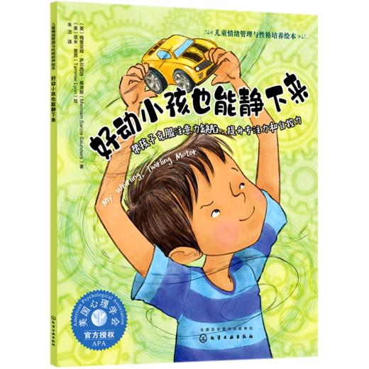 好动小孩也能静下来(帮孩子克服注意力缺陷提升专注力和自控力)/儿童情绪管理与性格培养绘本 商品图0