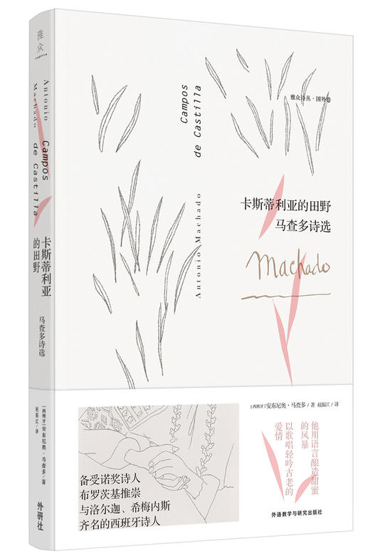 (仓发) 卡斯蒂利亚的田野:马查多诗选/外语教学与研究出版社/[西班牙]安东尼奥·马查多/9787513597173 商品图0