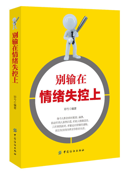 (仓发) 别输在情绪失控上/中国纺织出版社/邓兮/9787518049622 商品图0