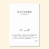 世上只有爸爸好（张艺臻 编曲） 童声/女声二部和钢琴「首次下单请注册会员 详询客服」 商品缩略图0