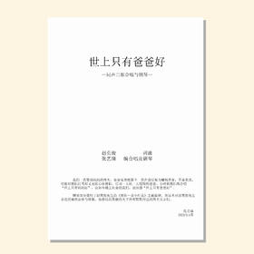 世上只有爸爸好（张艺臻 编曲） 童声/女声二部和钢琴「首次下单请注册会员 详询客服」