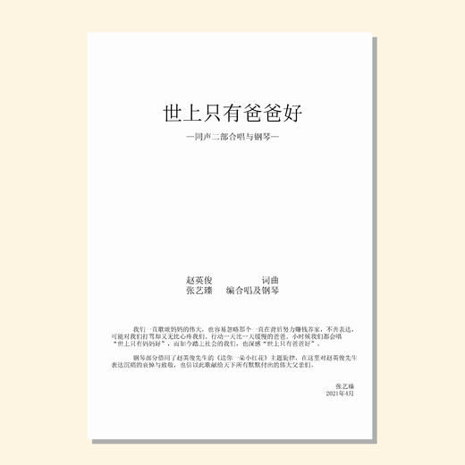 世上只有爸爸好（张艺臻 编曲） 童声/女声二部和钢琴「首次下单请注册会员 详询客服」 商品图0