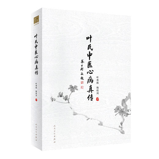 正版现货 叶氏中医心病真传 叶秀珠 梅煜川 著 中医学书籍中医临床心病学处方用药经验 人民卫生出版社9787117330886 商品图1