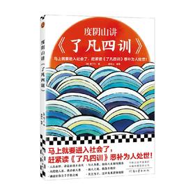 度阴山讲 了凡四训 袁了凡 著 写给年轻人的为人处世教科书 四大主题道破中国人处世智慧 哲学