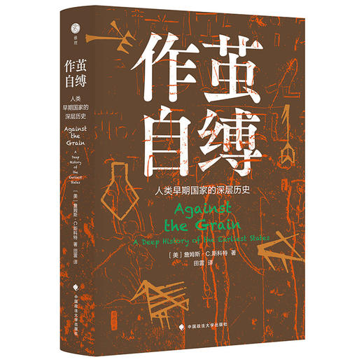 作茧自缚 詹姆斯 著 人类早期国家的深层历史 综合考古学 生物学 环境史 人口学等多学科的新研究 以大历史的纵横视野探究人类社会早期历史 商品图1