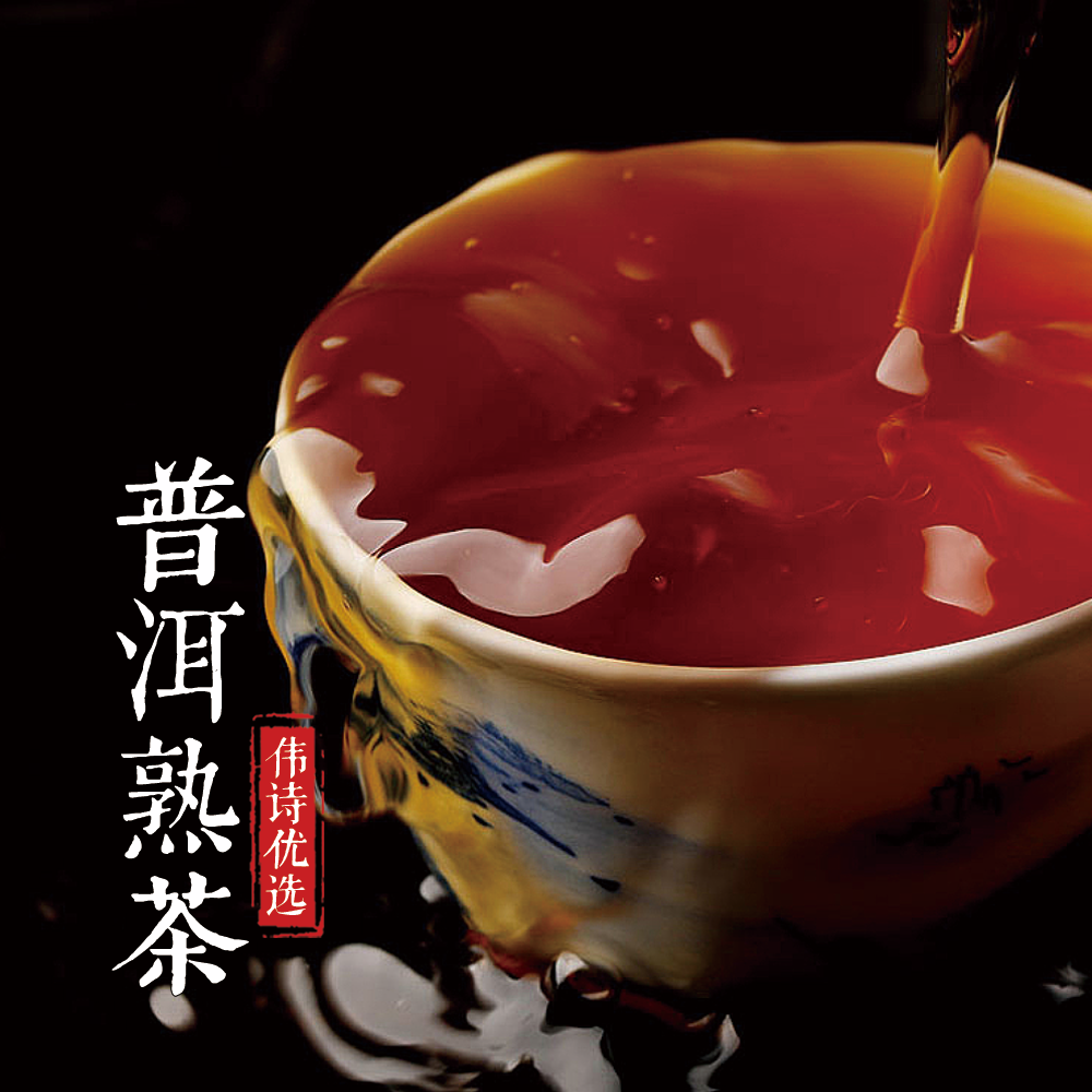 伟诗优选 | 普洱熟茶