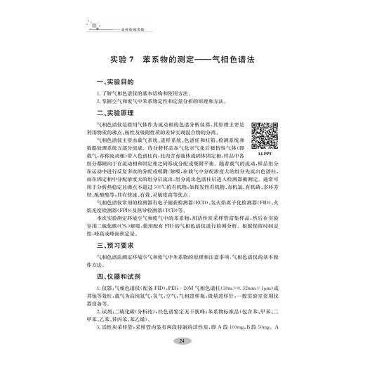 分析检测实验/普通高校新形态教材/高等院校化学与化工类专业实验实训系列教材/余彬彬 金燕仙/浙江大学出版社 商品图2