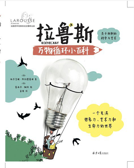 拉鲁斯万物循环小百科